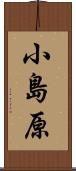 小島原 Scroll