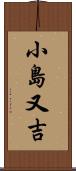 小島又吉 Scroll