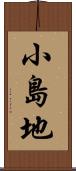 小島地 Scroll