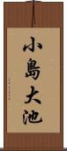 小島大池 Scroll