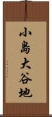 小島大谷地 Scroll