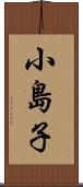 小島子 Scroll