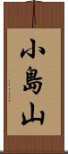 小島山 Scroll