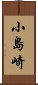 小島崎 Scroll
