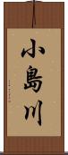 小島川 Scroll