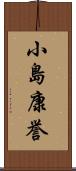 小島康誉 Scroll