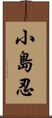 小島忍 Scroll