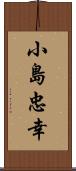 小島忠幸 Scroll