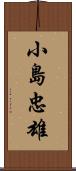 小島忠雄 Scroll