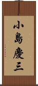 小島慶三 Scroll