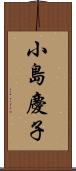 小島慶子 Scroll