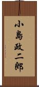 小島政二郎 Scroll