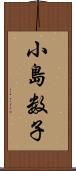 小島数子 Scroll