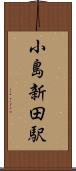 小島新田駅 Scroll