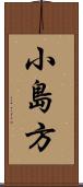 小島方 Scroll