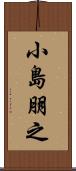 小島朋之 Scroll