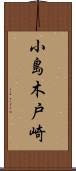 小島木戸崎 Scroll