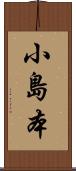 小島本 Scroll