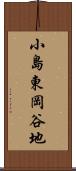 小島東岡谷地 Scroll