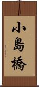 小島橋 Scroll