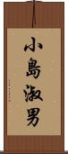 小島淑男 Scroll