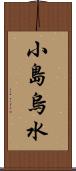 小島烏水 Scroll