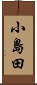 小島田 Scroll