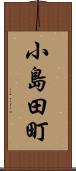 小島田町 Scroll