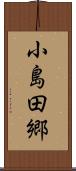 小島田郷 Scroll