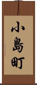 小島町 Scroll