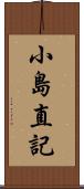 小島直記 Scroll