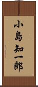 小島知一郎 Scroll