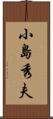 小島秀夫 Scroll