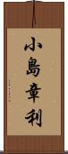小島章利 Scroll
