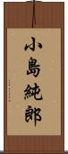 小島純郎 Scroll