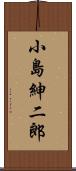 小島紳二郎 Scroll