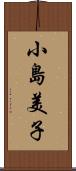 小島美子 Scroll