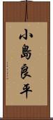 小島良平 Scroll