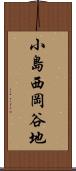 小島西岡谷地 Scroll