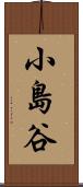 小島谷 Scroll