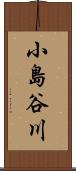 小島谷川 Scroll