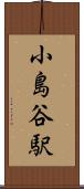 小島谷駅 Scroll