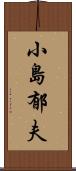 小島郁夫 Scroll