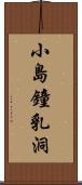 小島鐘乳洞 Scroll