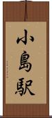 小島駅 Scroll