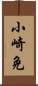 小崎免 Scroll