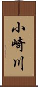 小崎川 Scroll