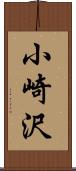 小崎沢 Scroll