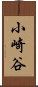 小崎谷 Scroll