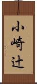 小崎辻 Scroll